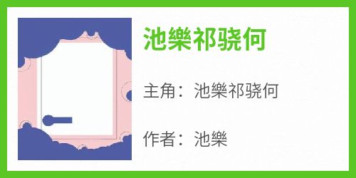 池樂祁骁何在线全文阅读-主人公池樂祁骁何小说