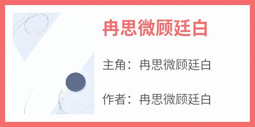 冉思微顾廷白小说章节目录阅读-冉思微顾廷白在哪免费看