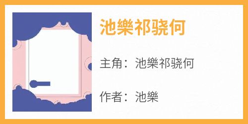 《池樂祁骁何》池樂祁骁何小说全章节最新阅读