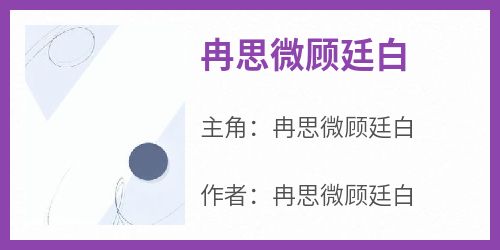 冉思微顾廷白小说百度云完整章节列表免费阅读