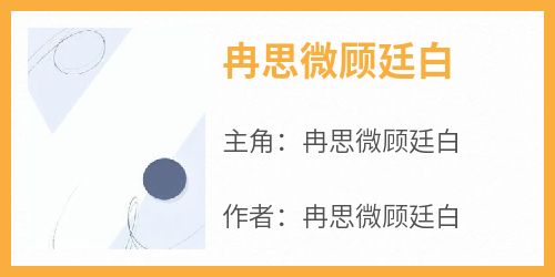 冉思微顾廷白小说主角是冉思微顾廷白全文完整版阅读