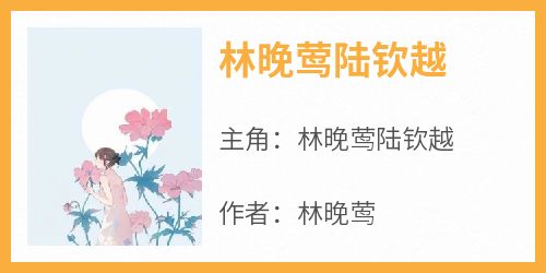 林晚莺陆钦越小说全集(林晚莺陆钦越)无弹窗广告阅读