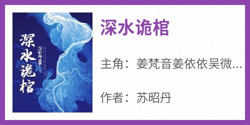 主人公姜梵音姜依依吴微兰小说深水诡棺在线全文阅读