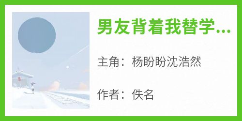 精彩小说男友背着我替学妹还债后杨盼盼沈浩然全章节在线阅读