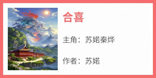 抖音热推小说《合喜》全文在线阅读