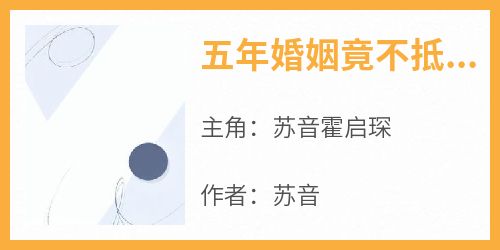 小说推荐《五年婚姻竟不抵白月光的三言两语》完结版全章节阅读