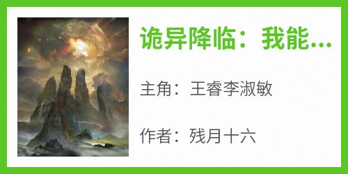 诡异降临：我能召唤域外神魔小说主角是王睿李淑敏全文完整版阅读