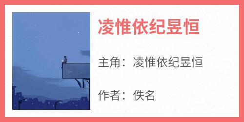 凌惟依纪昱恒完整版《凌惟依纪昱恒》全文最新阅读