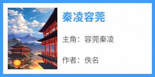 《秦凌容莞容莞秦凌》秦凌容莞全文免费阅读【完整章节】