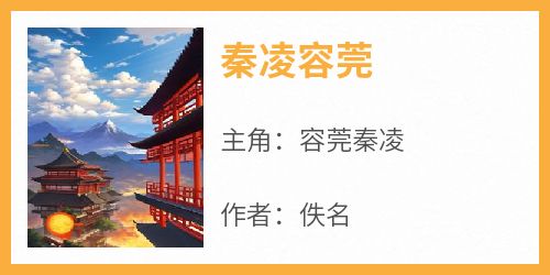 秦凌容莞(佚名)最佳创作小说全文在线阅读