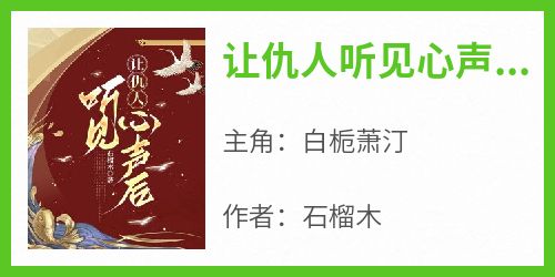 新上《让仇人听见心声后》石榴木小说免费阅读