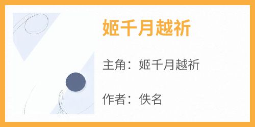 姬千月越祈(佚名)最佳创作小说全文在线阅读