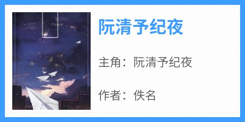 阮清予纪夜小说最新章节 阮清予纪夜结局是什么