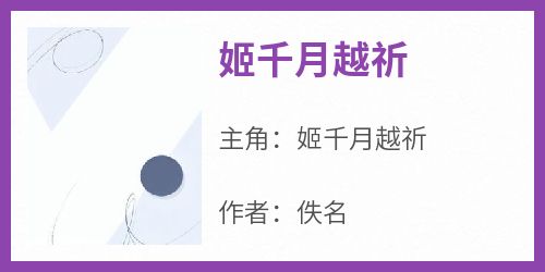 姬千月越祈小说主角是姬千月越祈全文完整版阅读