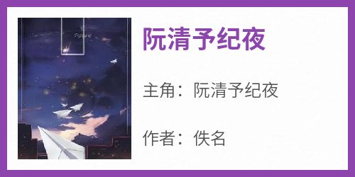 《阮清予纪夜》阮清予纪夜全章节目录免费阅读