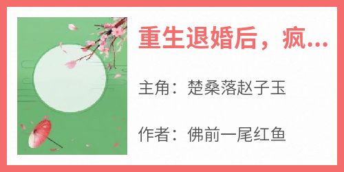 《重生退婚后，疯批王爷狠狠爱》精彩章节-重生退婚后，疯批王爷狠狠爱免费阅读全文