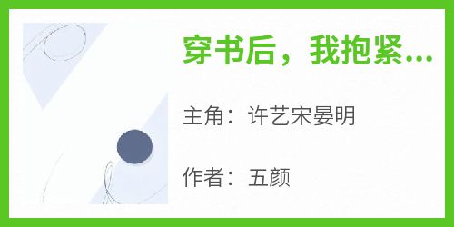 (抖音)穿书后，我抱紧破产大佬大腿许艺宋晏明小说免费全文阅读