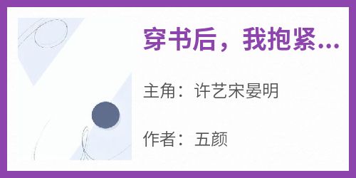 抖音热推小说《穿书后，我抱紧破产大佬大腿》全文在线阅读