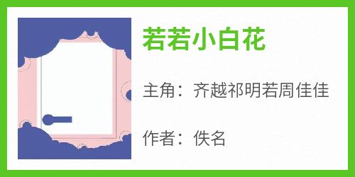 《若若小白花》快手热推齐越祁明若周佳佳免费阅读