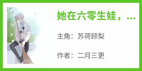 热文她在六零生娃，助炮灰女儿上位小说-主角苏荷顾梨全文在线阅读