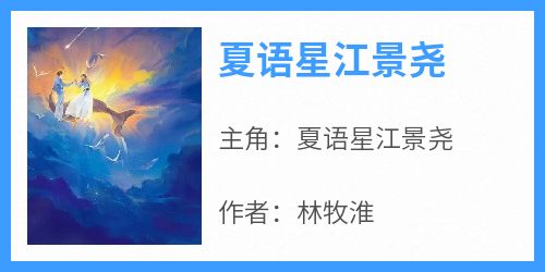 夏语星江景尧全本小说（夏语星江景尧）全文阅读