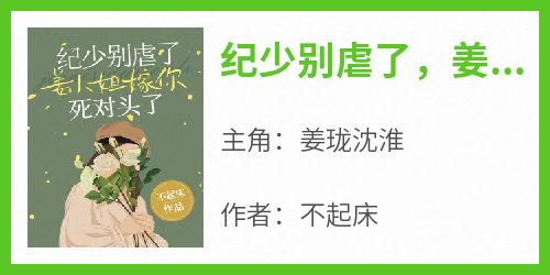 主角姜珑沈淮小说爆款《纪少别虐了，姜小姐嫁你死对头了》完整版小说