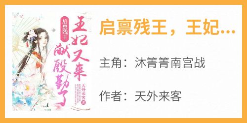 火爆启禀残王，王妃又来献殷勤了小说，主角是沐箐箐南宫战在线阅读全文无删减