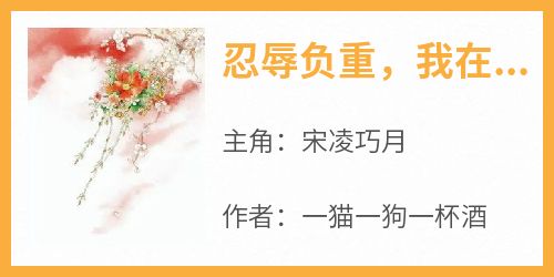 《忍辱负重，我在王府当女主》宋凌巧月-小说未删减阅读