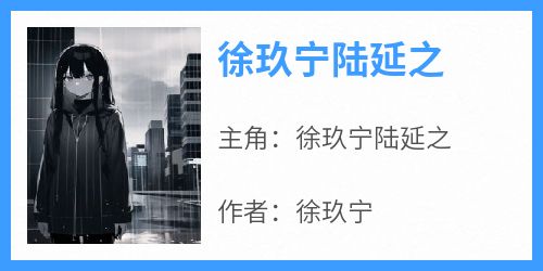 徐玖宁陆延之章节免费阅读