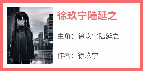 徐玖宁陆延之小说百度云完整章节列表免费阅读