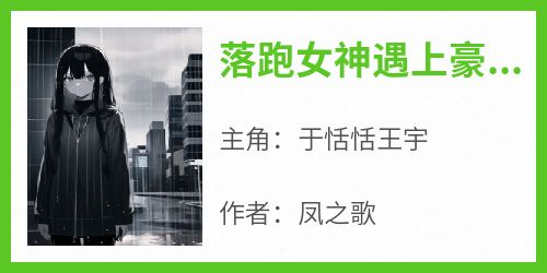 于恬恬王宇结局是什么 于恬恬王宇免费阅读全文