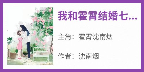 抖音热推小说《我和霍霄结婚七年》全文在线阅读