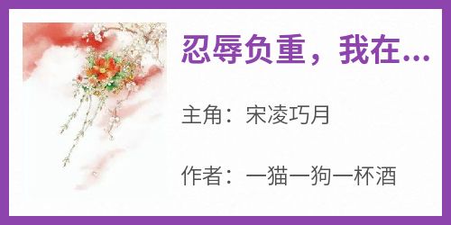 《忍辱负重，我在王府当女主》（宋凌巧月）精彩小说目录阅读