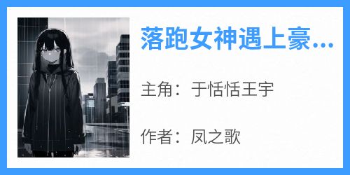 于恬恬王宇小说全文免费阅读落跑女神遇上豪车男神全文免费阅读