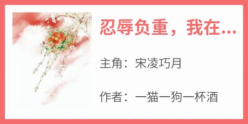 忍辱负重，我在王府当女主小说-宋凌巧月全篇阅读