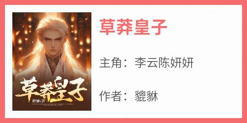 抖音小说李云陈妍妍《李云陈妍妍》无弹窗试读