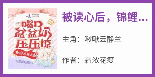 被读心后，锦鲤奶团手拿剧本躺赢啾啾云静兰小说全文-被读心后，锦鲤奶团手拿剧本躺赢小说