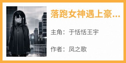 于恬恬王宇小说《落跑女神遇上豪车男神》全文阅读