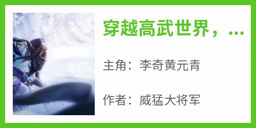 （全本）穿越高武世界，他的实力增长神速主角李奇黄元青全文目录畅读