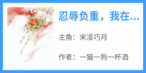 忍辱负重，我在王府当女主（全本）宋凌巧月完整章节列表免费阅读