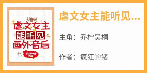 乔柠吴桐(原文完整)《虐文女主能听见画外音后》无弹窗免费阅读