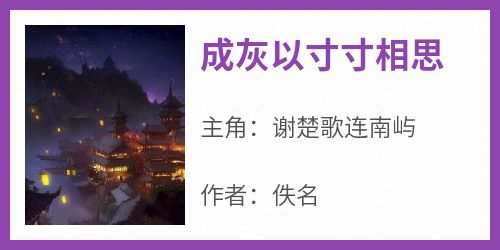 谢楚歌连南屿小说无广告阅读