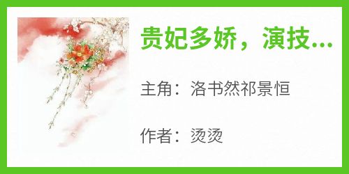 贵妃多娇，演技高超知乎小说最新章节阅读