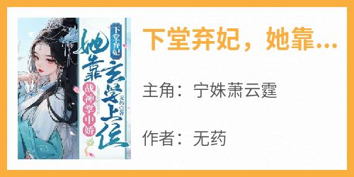 《下堂弃妃，她靠玄学上位战神掌中娇》小说免费阅读 宁姝萧云霆大结局完整版