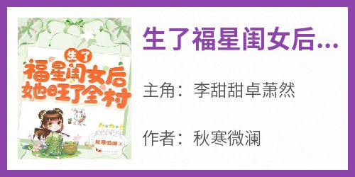 李甜甜卓萧然完整未删减版在线阅读 李甜甜卓萧然结局