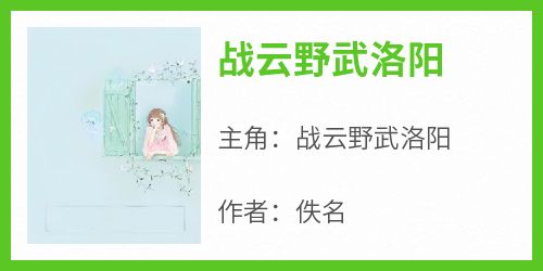 《战云野武洛阳》战云野武洛阳免费全章节目录阅读