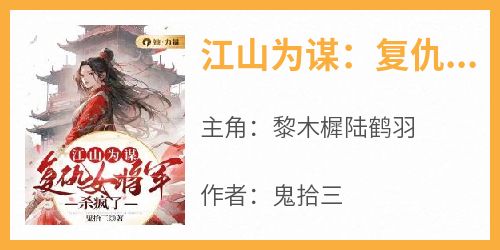 江山为谋：复仇女将军杀疯了小说免费版阅读抖音热文