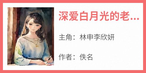 爆款小说《深爱白月光的老公被婆婆扫地出门》在线阅读-林申李欣妍免费阅读