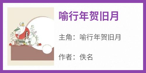 无广告小说喻行年贺旧月-喻行年贺旧月在线阅读