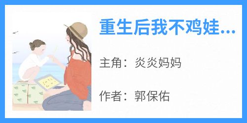 炎炎妈妈全文小说最新章节阅读炎炎妈妈